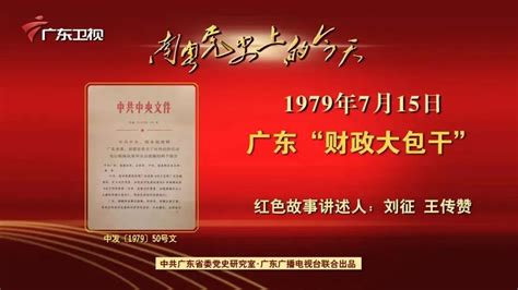 南粤党史上的今天｜1979年7月15日，广东实施“财政大包干” - 广东省财政厅