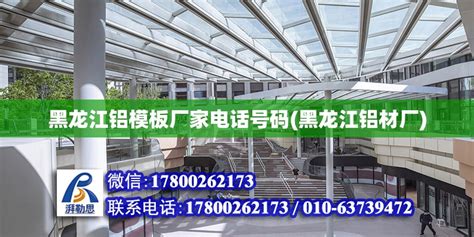 黑龙江铝模板厂家电话号码(黑龙江铝材厂) - 钢结构钢结构停车场设计 - 北京湃勒思建筑技术有限公司