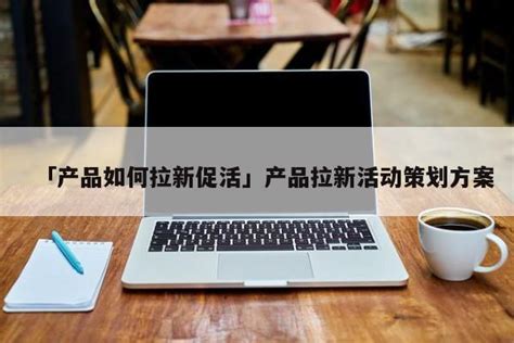 实用的APP裂变拉新活动方案,APP活动推广策划方案word模板免费下载_编号142a8xdq7_图精灵