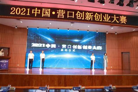 【营口新闻】2021中国•营口创新创业大赛启动仪式在自贸区（高新区）举行_营口自贸区
