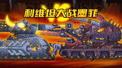 坦克世界动画：利维坦大战墨菲