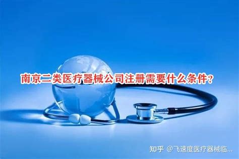 南京二类医疗器械公司注册需要什么条件？ - 知乎