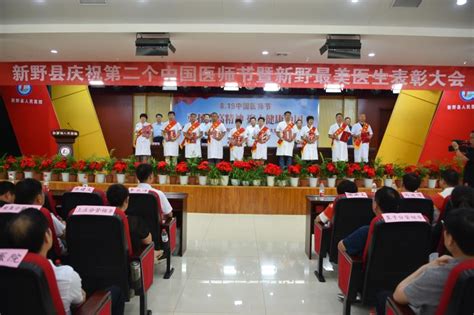 新野县举行庆祝第二个“中国医师节”暨最美医生表彰大会-南阳健康网