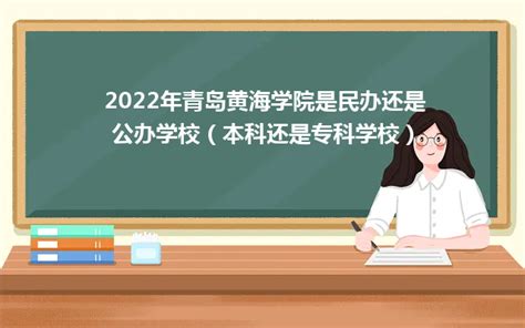 2022年青岛黄海学院是民办还是公办学校（本科还是专科学校）_山东职校招生网