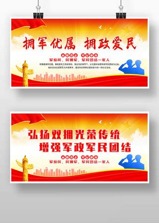 双拥宣传标语展板图片_双拥宣传标语展板设计素材_红动中国