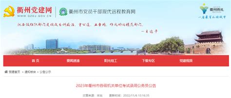 2023年浙江衢州市各级机关单位考试录用公务员公告【389名】
