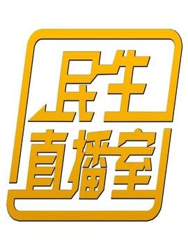 广东广播电视台民生频道正式开播