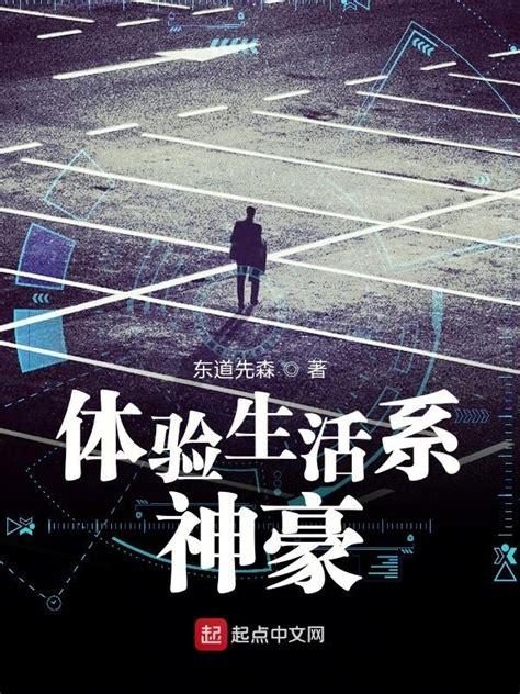 《体验生活系神豪》小说在线阅读-起点中文网