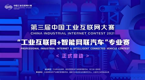 第三届中国工业互联网大赛·“工业互联网+智能网联汽车”专业赛 - 创业大赛 我爱竞赛网