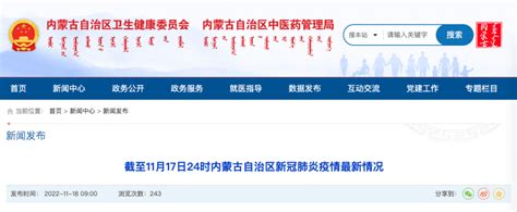 【观察】截至11月17日24时内蒙古自治区新冠肺炎疫情最新情况_包头_呼和浩特_病例