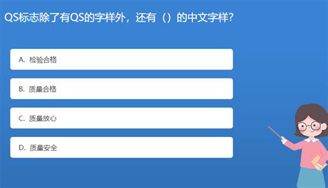 科普知识问答：QS标志除了有QS的字样外，还有（）的中文字样？-深i科普