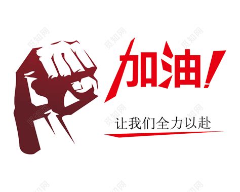加油图片