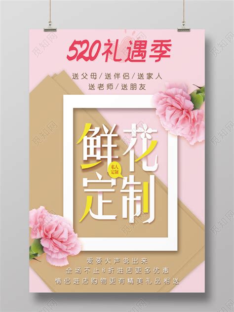 粉色创意简约520鲜花店鲜花情人节海报图片下载 - 觅知网