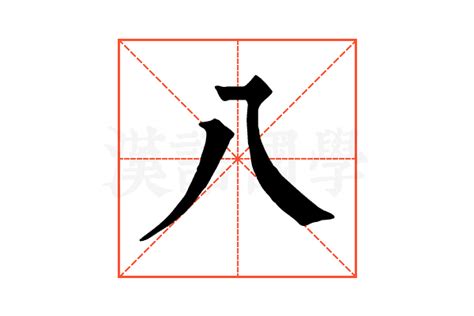 八的康熙字典解释_八的康熙字典原文-汉语国学