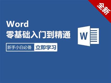 word零基础教程word办公软件教程部落窝9-2上1_腾讯视频