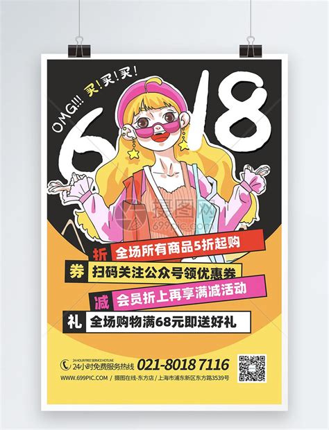 618购物节促销优惠宣传海报模板素材-正版图片401752260-摄图网