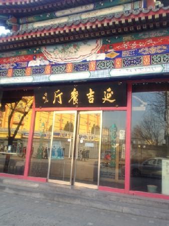 华天延吉餐厅(鼓楼店)(北京市) - 餐厅/美食点评 - Tripadvisor