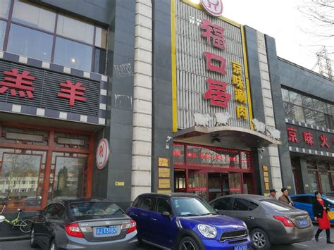 2022福口居(北太平庄店)美食餐厅,以北京口味涮羊肉为特色。酸...【去哪儿攻略】
