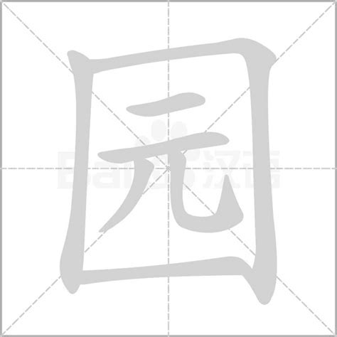 “园” 的汉字解析 - 豆豆龙中文网
