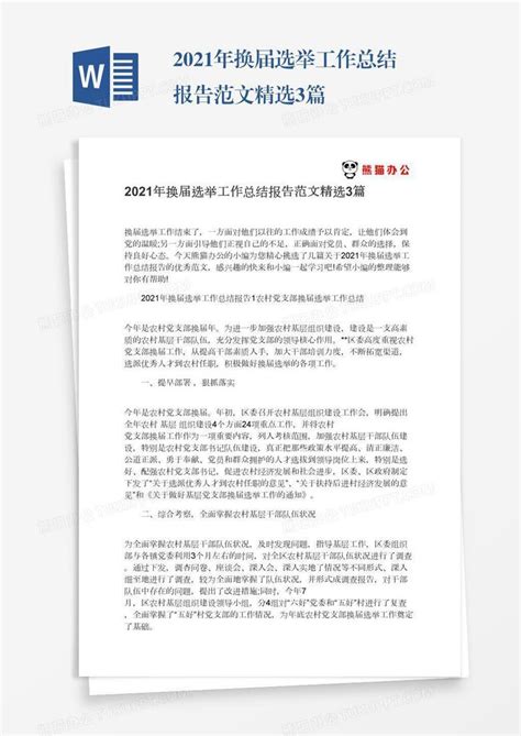 2021年换届选举工作总结报告范文精选3篇Word模板下载_熊猫办公