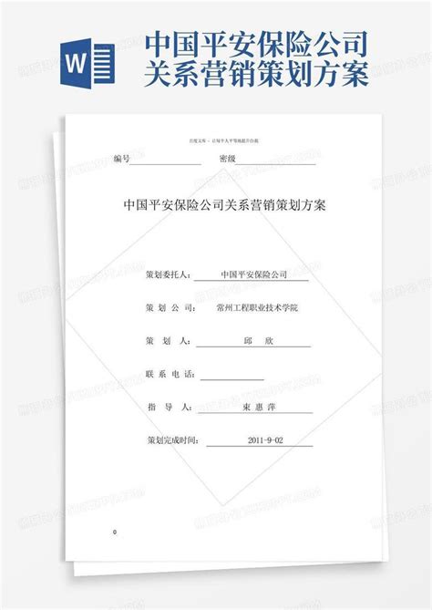 中国平安保险公司关系营销策划方案Word模板下载_编号lwowwanv_熊猫办公