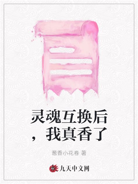 《灵魂互换后，我真香了》小说在线阅读-起点中文网