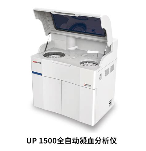 太阳全自动凝血分析仪UP1500全自动:太阳全自动凝血分析仪价格_型号_参数|上海掌动医疗科技有限公司