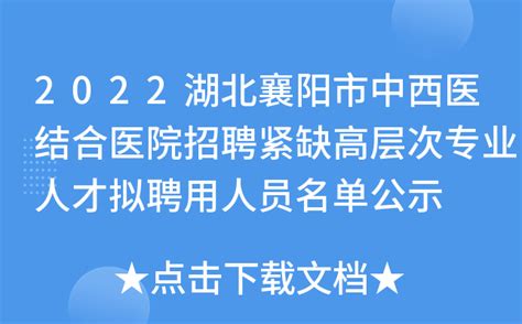 2022湖北襄阳市中西医结合医院招聘紧缺高层次专业人才拟聘用人员名单公示