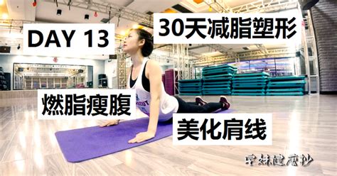 【30天减脂塑形D13】燃脂瘦腹，改善溜肩|女生肩部和腹部训练 - 知乎