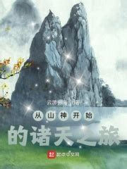 从山神开始的诸天之旅(云游书海)全本在线阅读-起点中文网官方正版