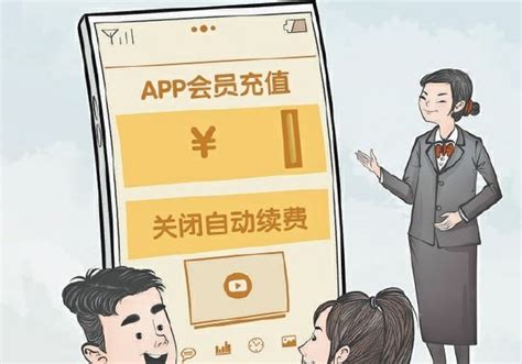 人民日报评App自动续费套路：侵害消费者的知情权_手机新浪网