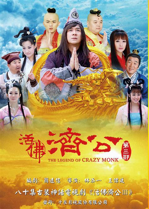 活佛济公3(The Legend of Crazy Monk 3)-电视剧-腾讯视频
