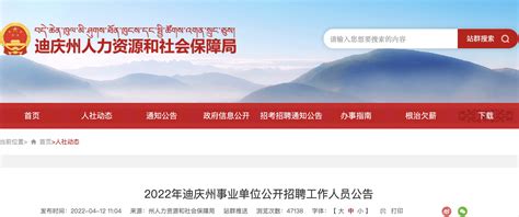 2022年云南迪庆州事业单位工作人员招聘公告【325人】
