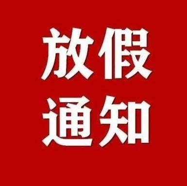 2022年楚雄州庆、火把节、彝族年放假通知来了！|楚雄州|火把节|彝族_新浪新闻