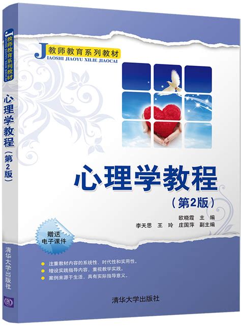 清华大学出版社-图书详情-《心理学教程（第2版）》