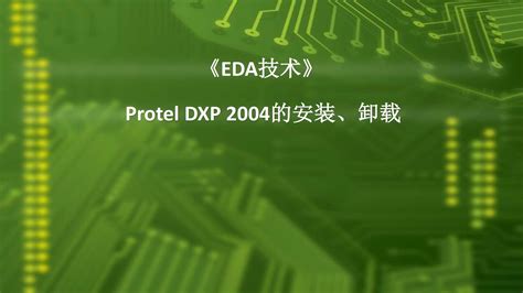 Protel DXP2004下载_Protel DXP2004中文版(带补丁)免费下载 - 系统之家