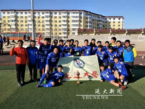 我校“校园组”足球队荣获2017年吉林省大学生校园足球赛冠军-延边大学