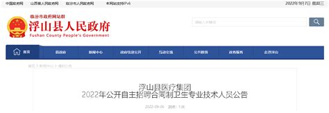 2022山西临汾浮山县医疗集团自主招聘公告【39人】