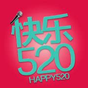 快乐520超话—新浪微博超话社区
