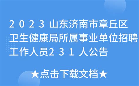 2022年山东济南章丘区青未了幼儿园招聘49人（报名时间为6月7日-6月15日）