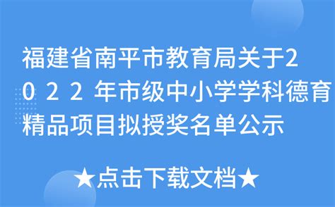 福建省南平市教育局关于2022年市级中小学学科德育精品项目拟授奖名单公示