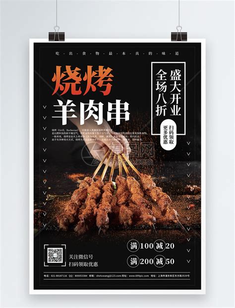 烧烤羊肉串美食促销宣传海报模板素材-正版图片401453384-摄图网