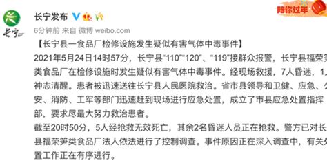 四川长宁一食品厂发生疑似有害气体中毒事件 已致5死(含视频)_手机新浪网