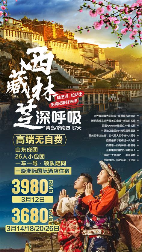 西藏林芝深呼吸旅游海报PSD广告设计素材海报模板免费下载-享设计