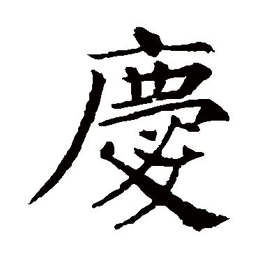慶字行书写法_慶行书怎么写好看_慶书法图片_词典网