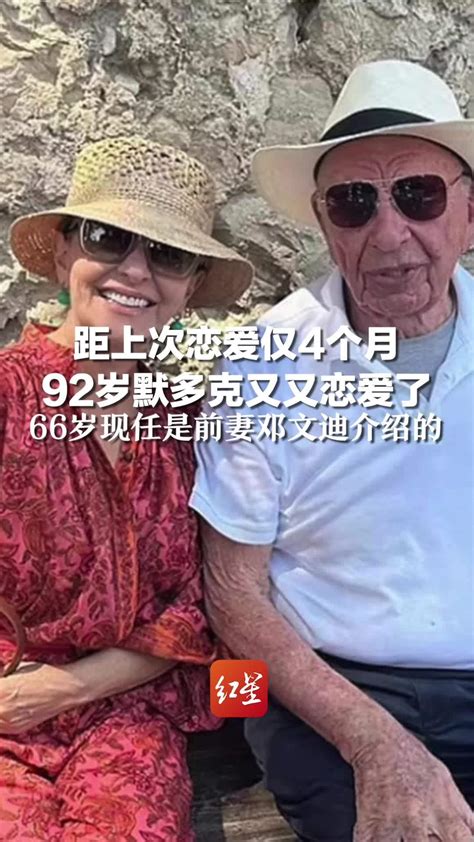 距上次恋爱仅4个月，92岁默多克又又恋爱了：66岁现任是前妻邓文迪介绍的_凤凰网视频_凤凰网