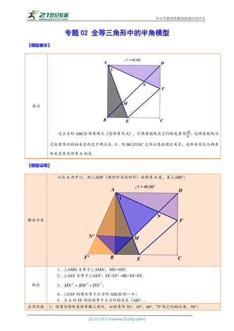 【备考2023中考】专题02 全等三角形中的半角模型（原卷版+解析版）-21世纪教育网