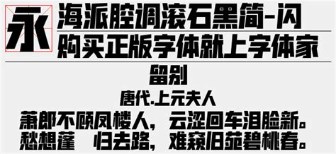 海派腔调滚石黑简-闪 超黑免费字体下载页 - 中文字体免费下载尽在字体家