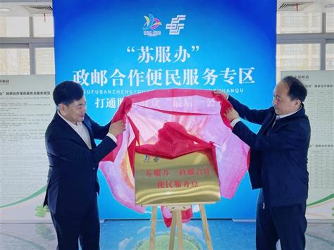 扬州首批“政务+邮政”合作便民服务点揭牌