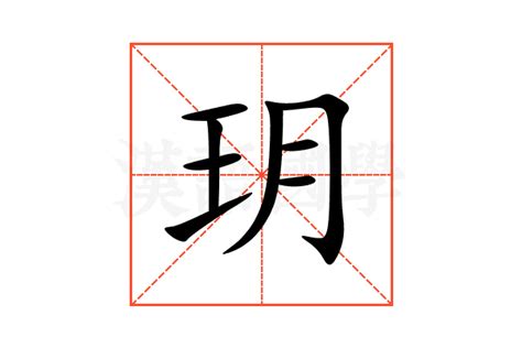 玥的意思,玥的解释,玥的拼音,玥的部首,玥的笔顺-汉语国学